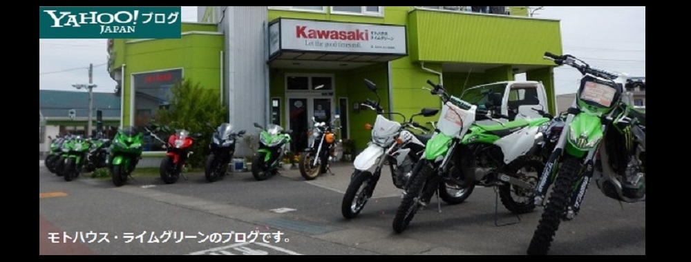 モトハウス・ライムグリーンのブログです。
